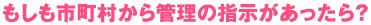 もしも市町村から管理の指示があったら？