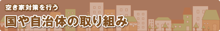 空き家対策を行う 国や自治体の取り組み