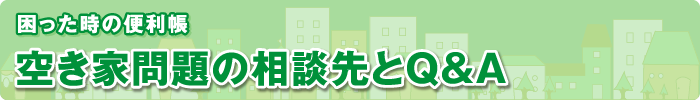 困った時の便利帳 空き家問題の相談先とQ&A