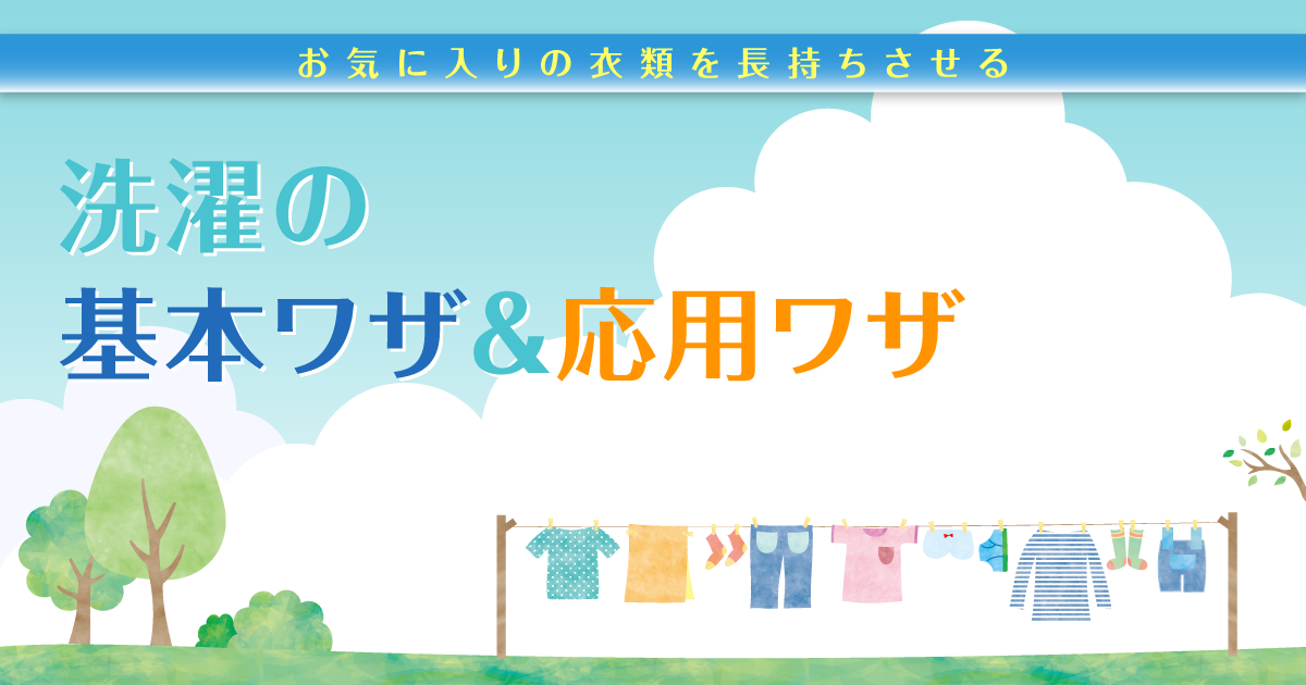 洗濯の基本ワザ 応用ワザ E Life不動産情報 住まいの情報ナビ 洗濯の基本ワザ 応用ワザ E Life不動産情報 住まいの情報ナビ