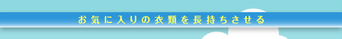 お気に入りの衣類を長持ちさせる