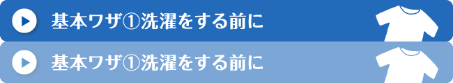 基本ワザ①洗濯をする前に