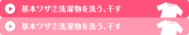 基本ワザ②洗濯物を洗う、干す