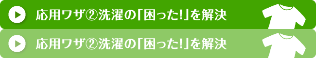 応用ワザ②洗濯の「困った！」を解決