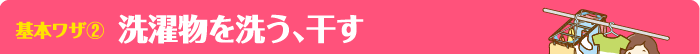 基本ワザ②洗濯物を洗う、干す