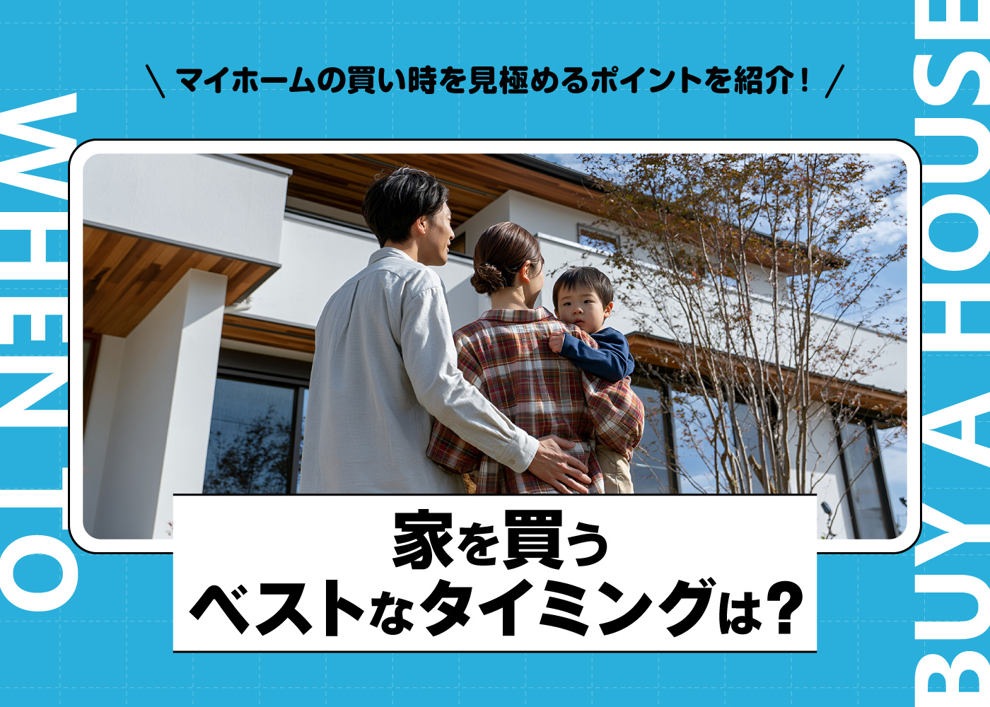 マイホームの買い時を見極めるポイントを紹介!「家を買うベストなタイミングは?」