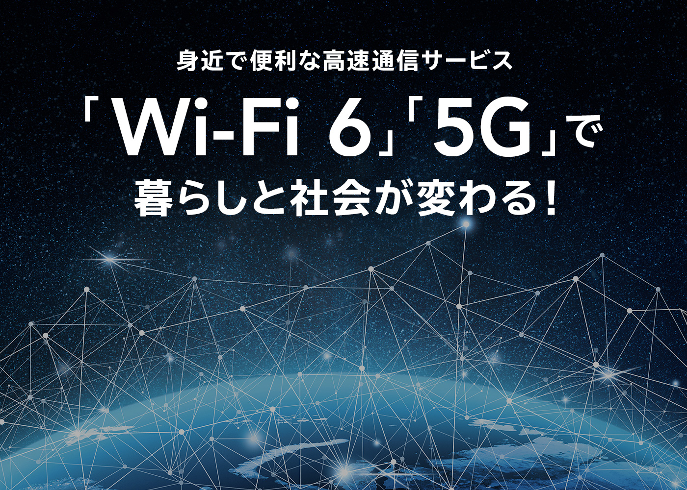 身近で便利な高速通信サービス「Wi-Fi 6」「5G」で暮らしと社会が変わる！