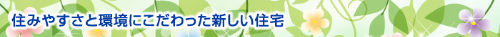 住みやすさと環境にこだわった新しい住宅