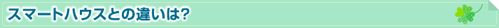 スマートハウスとの違いは？
