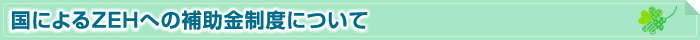 国によるZEHへの補助金制度について