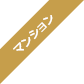 マンション