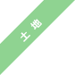 土地