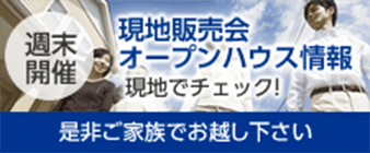 週末開催「現地販売会・オープンハウス情報」