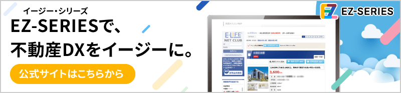 EZ-SERIES（イージー・シリーズ）で、不動産DXをイージーに。公式サイトはこちらから