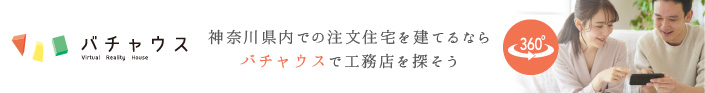 バーチャルリアリティハウス「バチャウス」神奈川県内での注文住宅を建てるならバチャウスで工務店を探そう