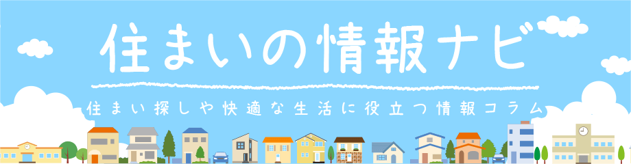 住まいの情報ナビ - 住まい探しや快適な生活に役立つ情報コラム -