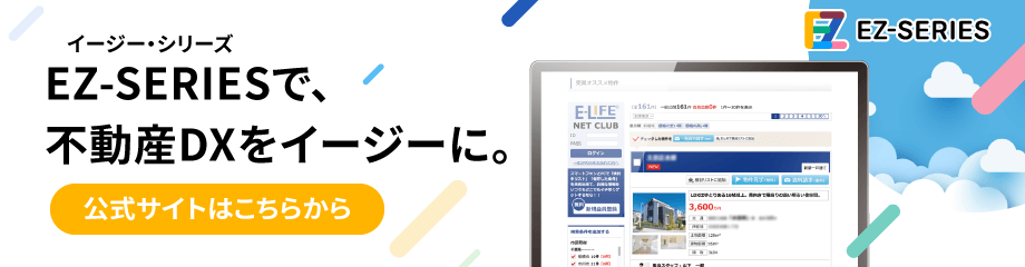 EZ-SERIES（イージー・シリーズ）で、不動産DXをイージーに。公式サイトはこちらから