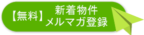 【無料】新着物件メルマガ登録