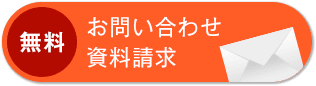 【無料】お問い合わせ、資料請求