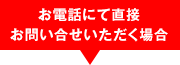 お電話にて直接お問い合せいただく場合