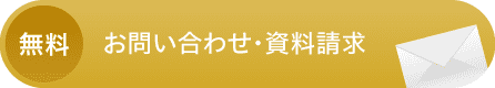 無料 お問い合わせ・資料請求