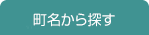 町名から探す