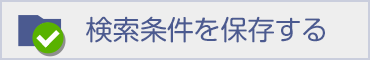 検索条件を保存する