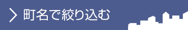 町名で絞り込む