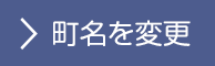 町名を変更