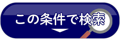 設定条件で再検索