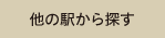 他の駅で探す