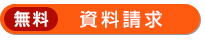 資料請求