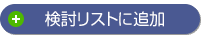 検討リストへ追加