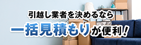 引越し業者を決めるなら一括見積もりが便利！