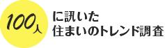 100人に訊いた住まいのトレンド調査