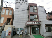 公平病院