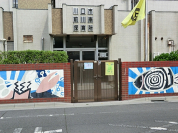 川口市立前川南保育所