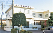 大久保整形外科医院