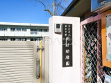幼稚園
