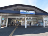 駅
