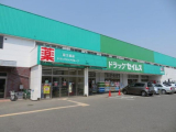 ドラッグセイムス青梅藤橋店 日用品やお薬のお買物はこちらで揃います。　1350m