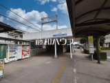 駅