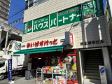 まいばすけっと西船橋駅北店 　1249m
