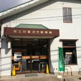 習志野鷺沼台郵便局 　363m