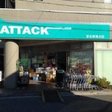 アタック習志野鷺沼店 　861m