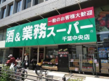 業務スーパー千葉中央店 　108m
