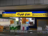 マツモトキヨシ千葉みなと駅店 　350m