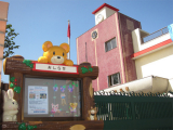 新検見川幼稚園 　450m