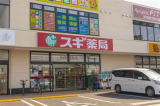 スギ薬局蘇我鵜の森店 　554m