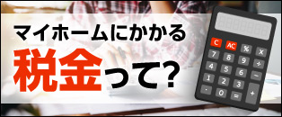 マイホームにかかる税金って？